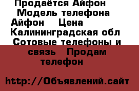 Продаётся Айфон 6 › Модель телефона ­ Айфон6 › Цена ­ 12 500 - Калининградская обл. Сотовые телефоны и связь » Продам телефон   